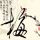 晓说