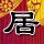 绝命毒师第五季